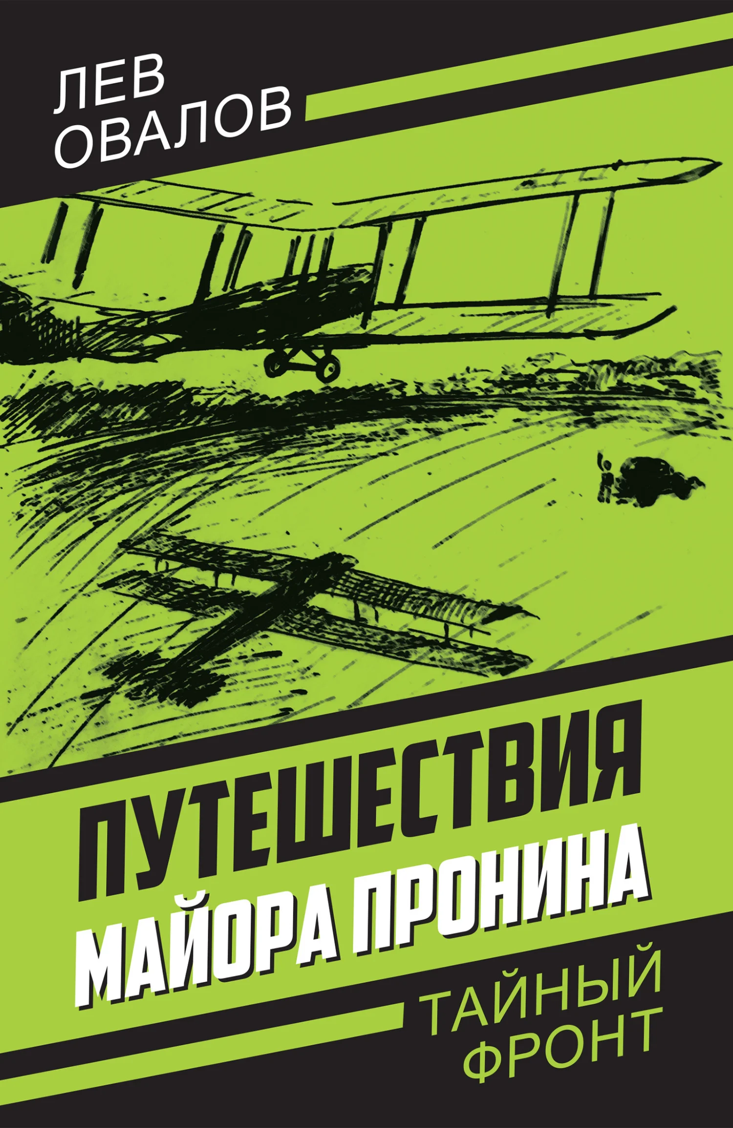 Обложка Путешествия майора Пронина