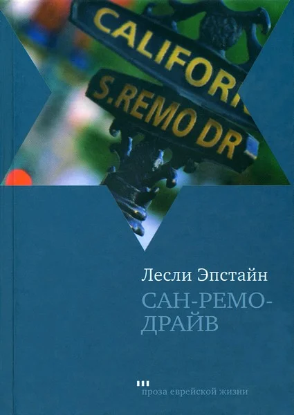 Обложка Сан-Ремо-Драйв
