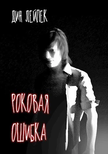 Обложка Роковая ошибка