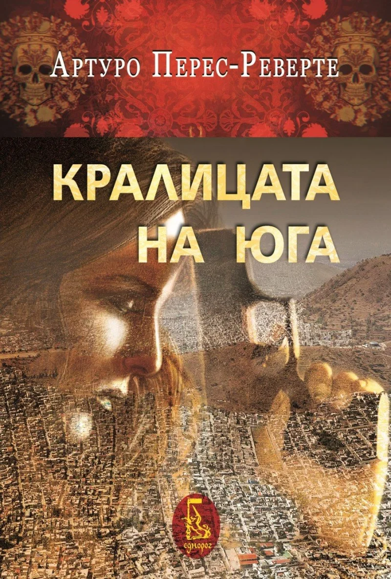 Обложка Кралицата на Юга