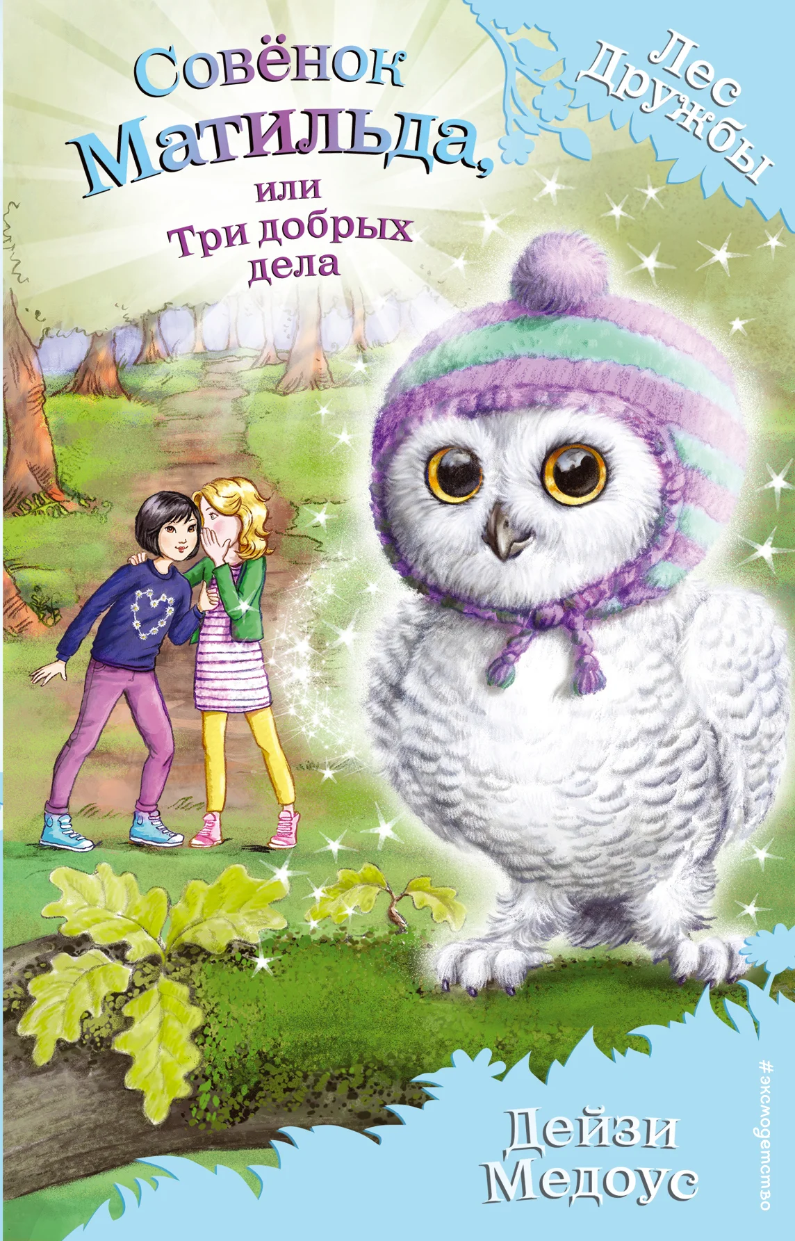 Обложка Совёнок Матильда, или Три добрых дела