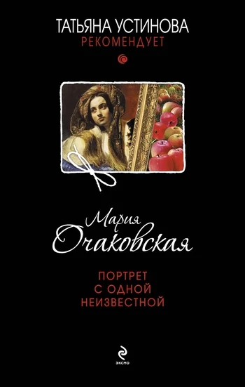 Обложка Портрет с одной неизвестной