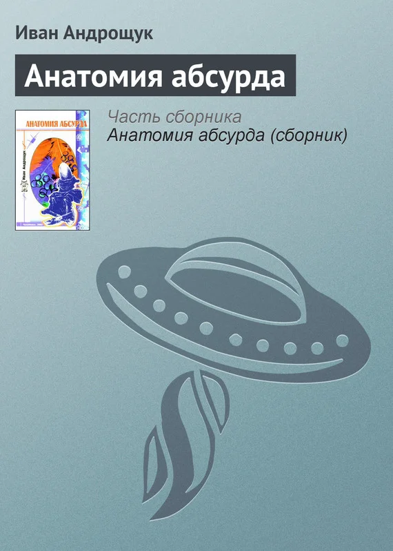 Обложка Анатомия абсурда