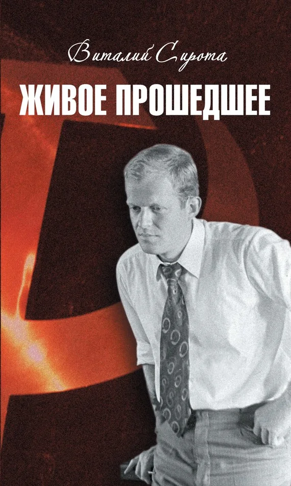 Обложка Живое прошедшее
