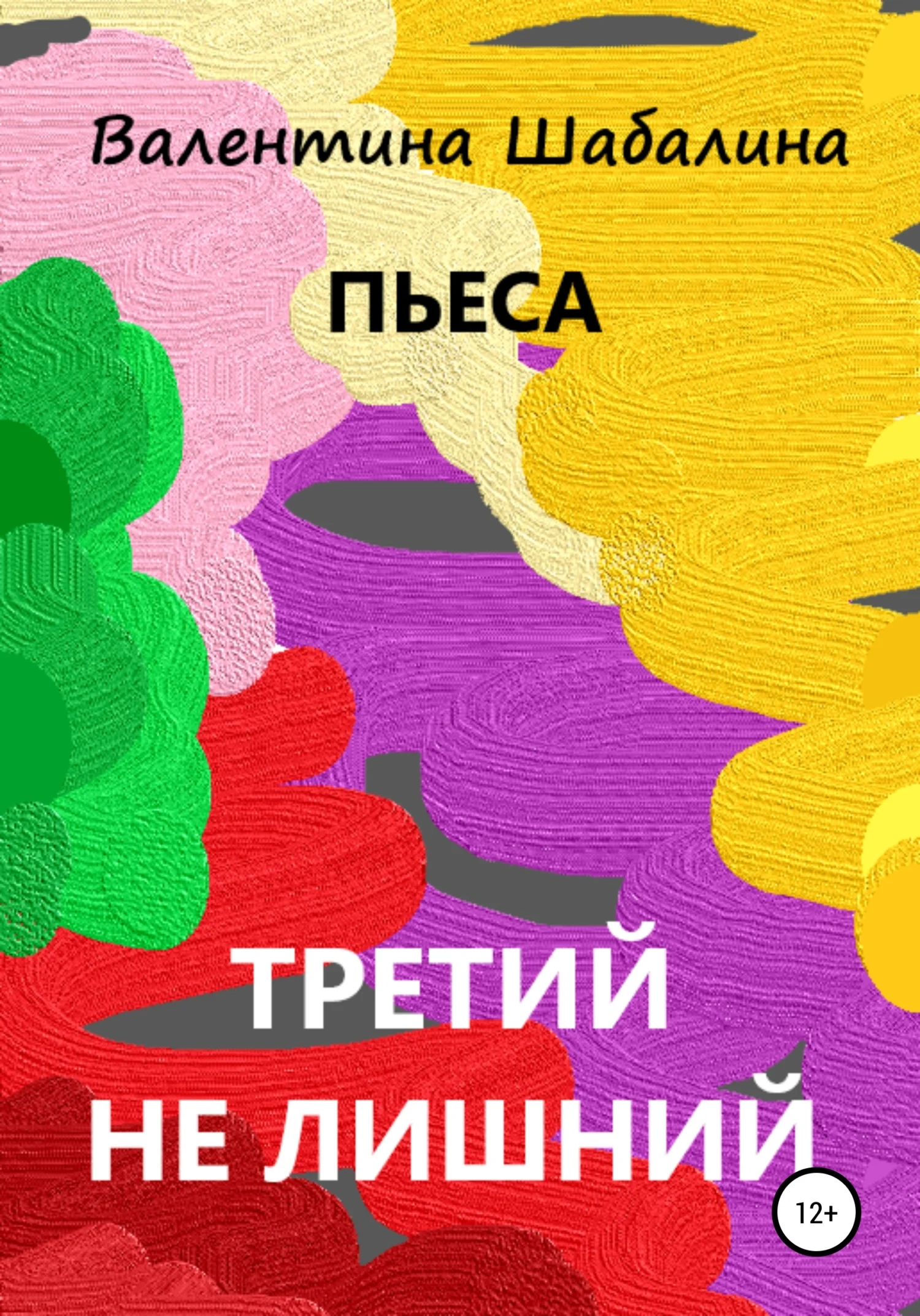 Обложка Третий не лишний