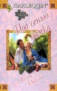 Обложка Под сенью замка