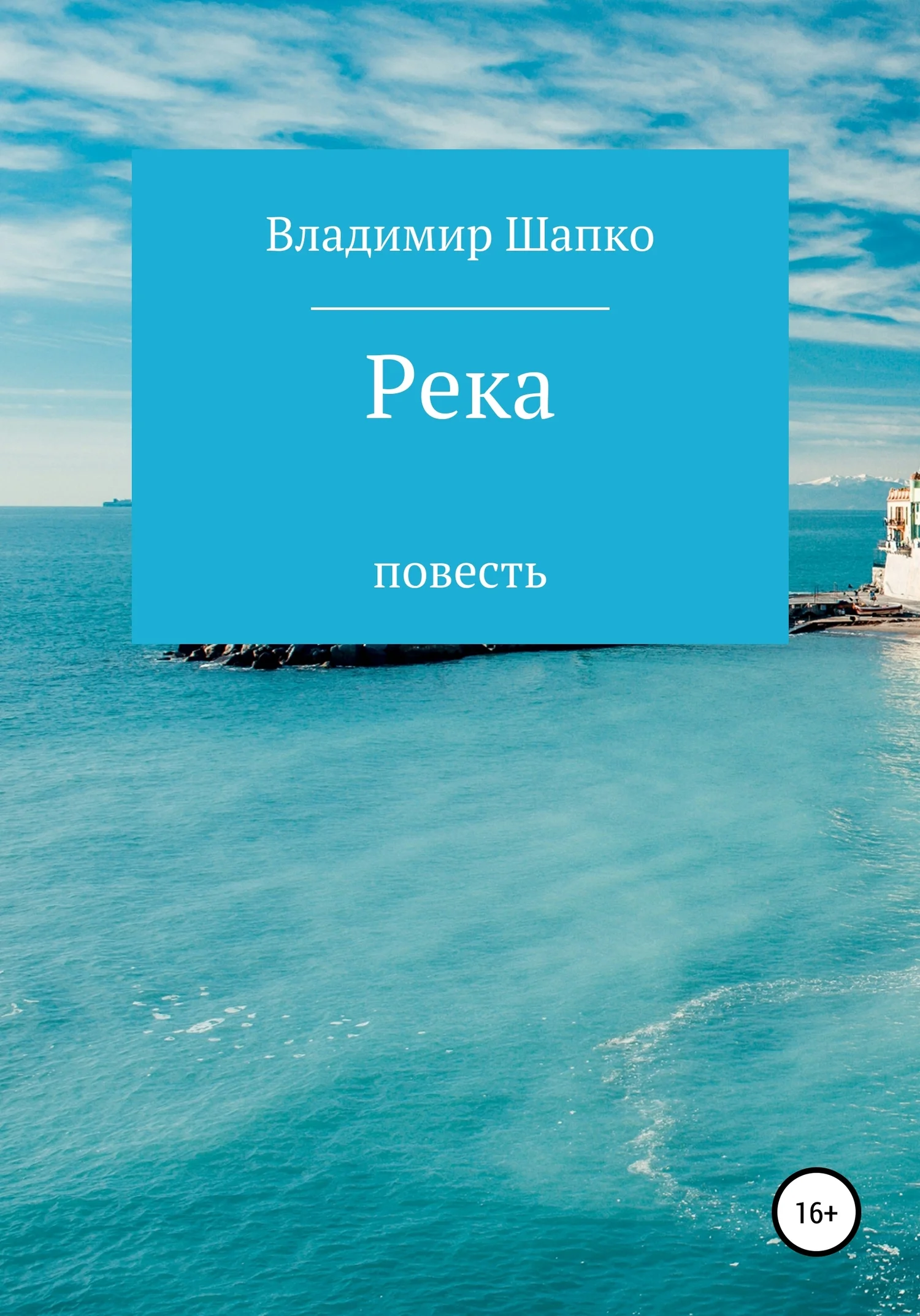 Обложка Река