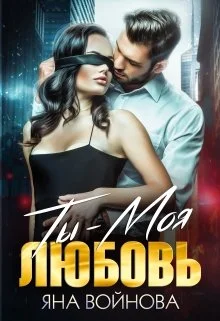 Обложка Ты - Моя Любовь