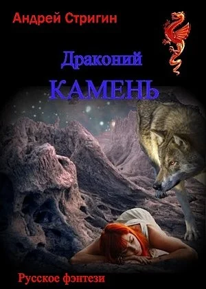 Обложка Драконий камень