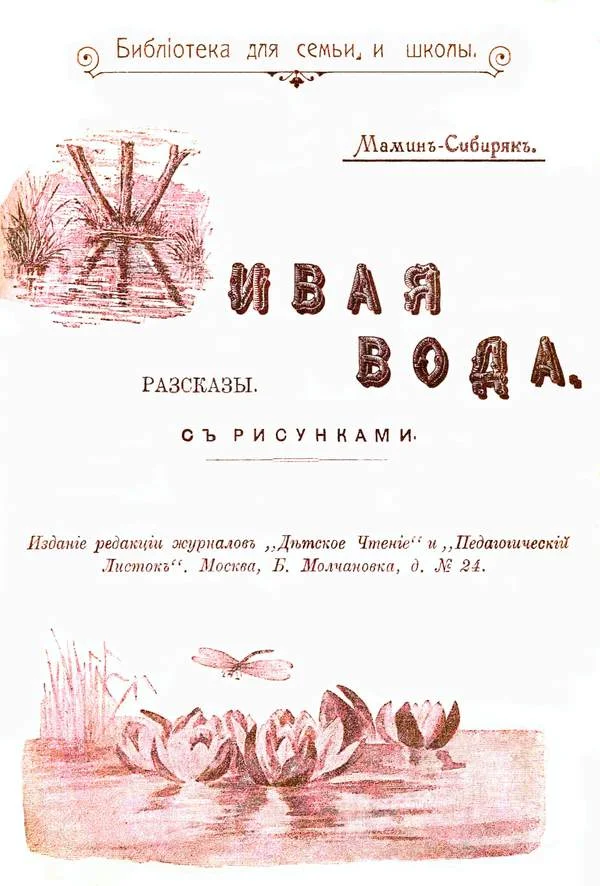 Обложка Живая вода
