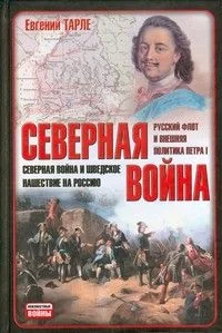 Обложка Северная война и шведское нашествие на Россию