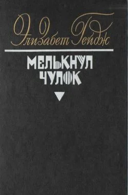 Обложка Мелькнул чулок