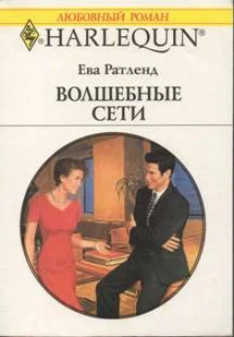 Обложка Волшебные сети