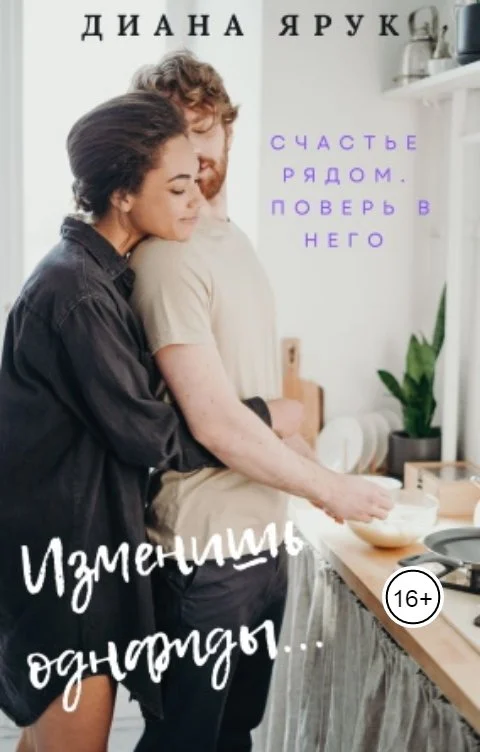 Обложка Изменишь однажды...