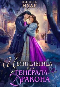 Обложка Целительница для генерала-дракона