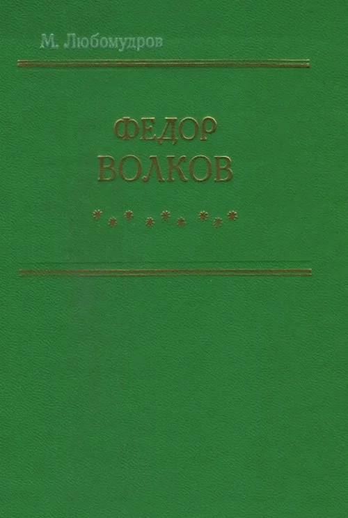 Обложка Федор Волков