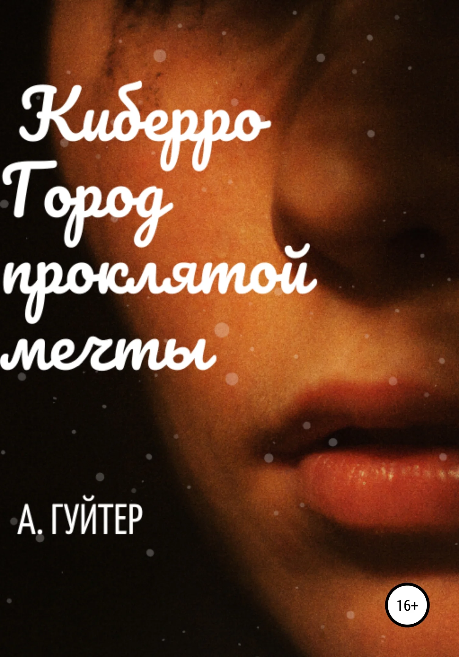 Обложка Киберро. Город проклятой мечты