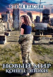 Обложка Новый мир. Конец эпохи