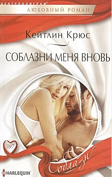 Обложка Соблазни меня вновь