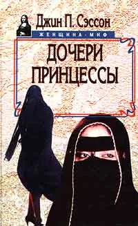 Обложка Дочери принцессы