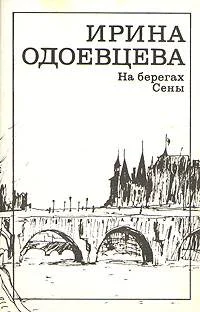 Обложка На берегах Сены