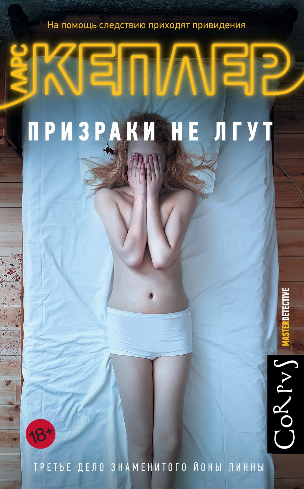 Обложка Призраки не лгут
