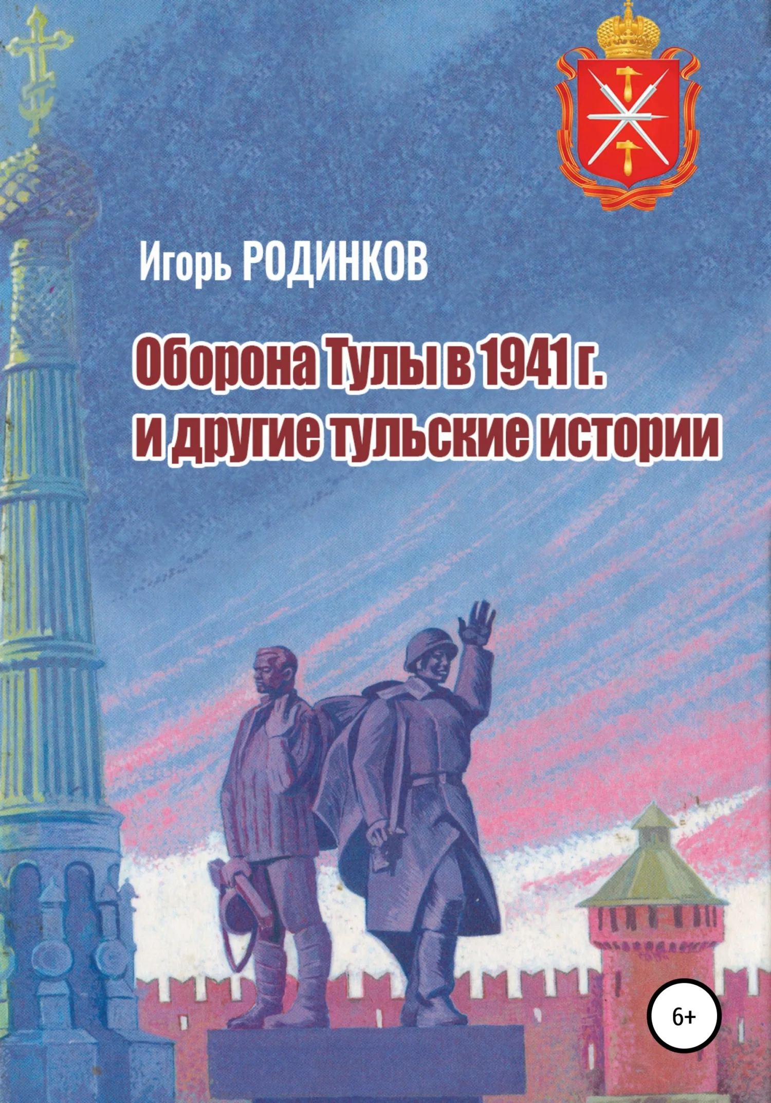 Обложка Оборона Тулы в 1941 г. и другие тульские истории