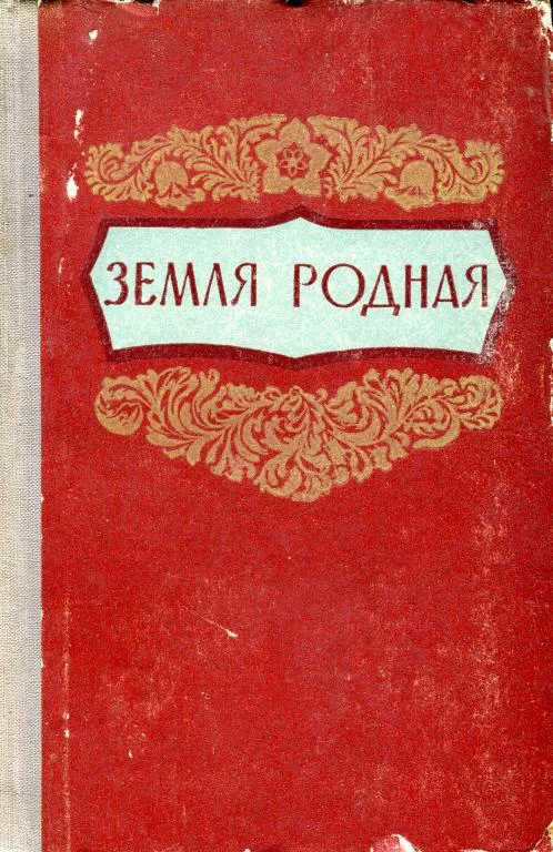 Обложка Земля родная