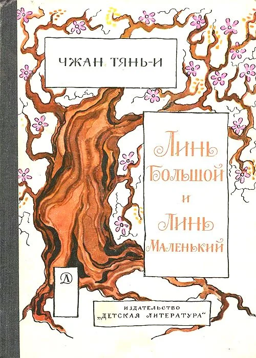 Обложка Линь большой и Линь маленький