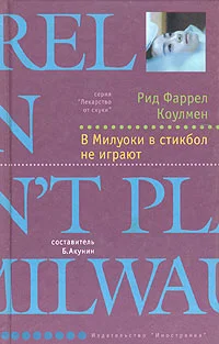 Обложка В Милуоки в стикбол не играют