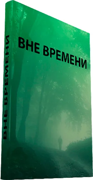 Обложка Вне времени