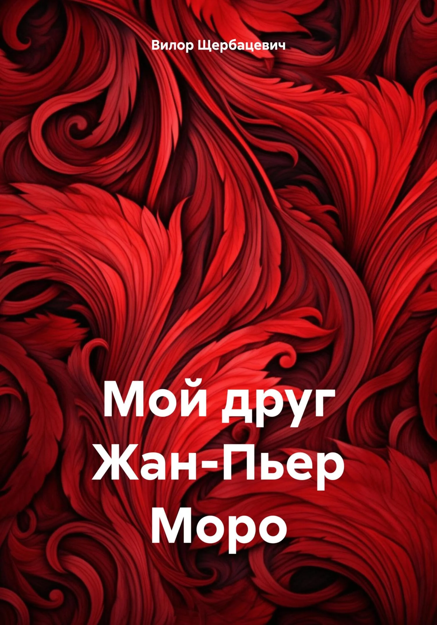 Обложка Мой друг Жан-Пьер Моро