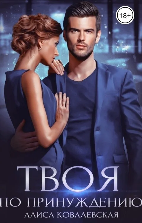 Обложка Твоя по принуждению