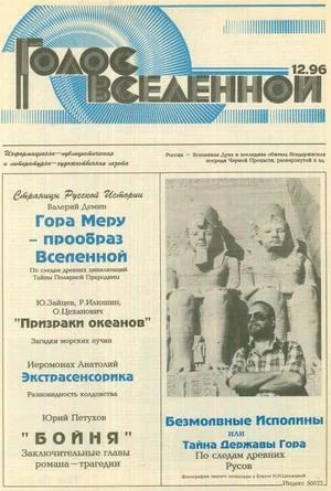 Обложка Голос Вселенной 1996 № 12