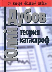 Обложка Теория катастроф