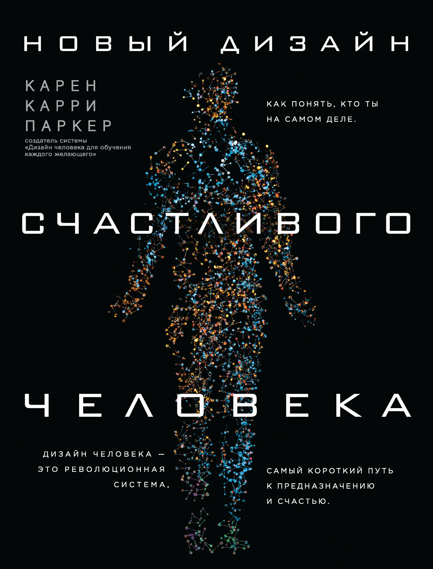 Обложка Новый Дизайн счастливого человека. Как понять, кто ты на самом деле