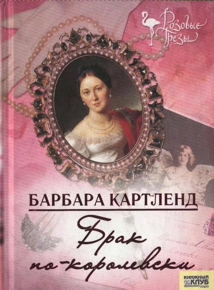 Обложка Брак по-королевски
