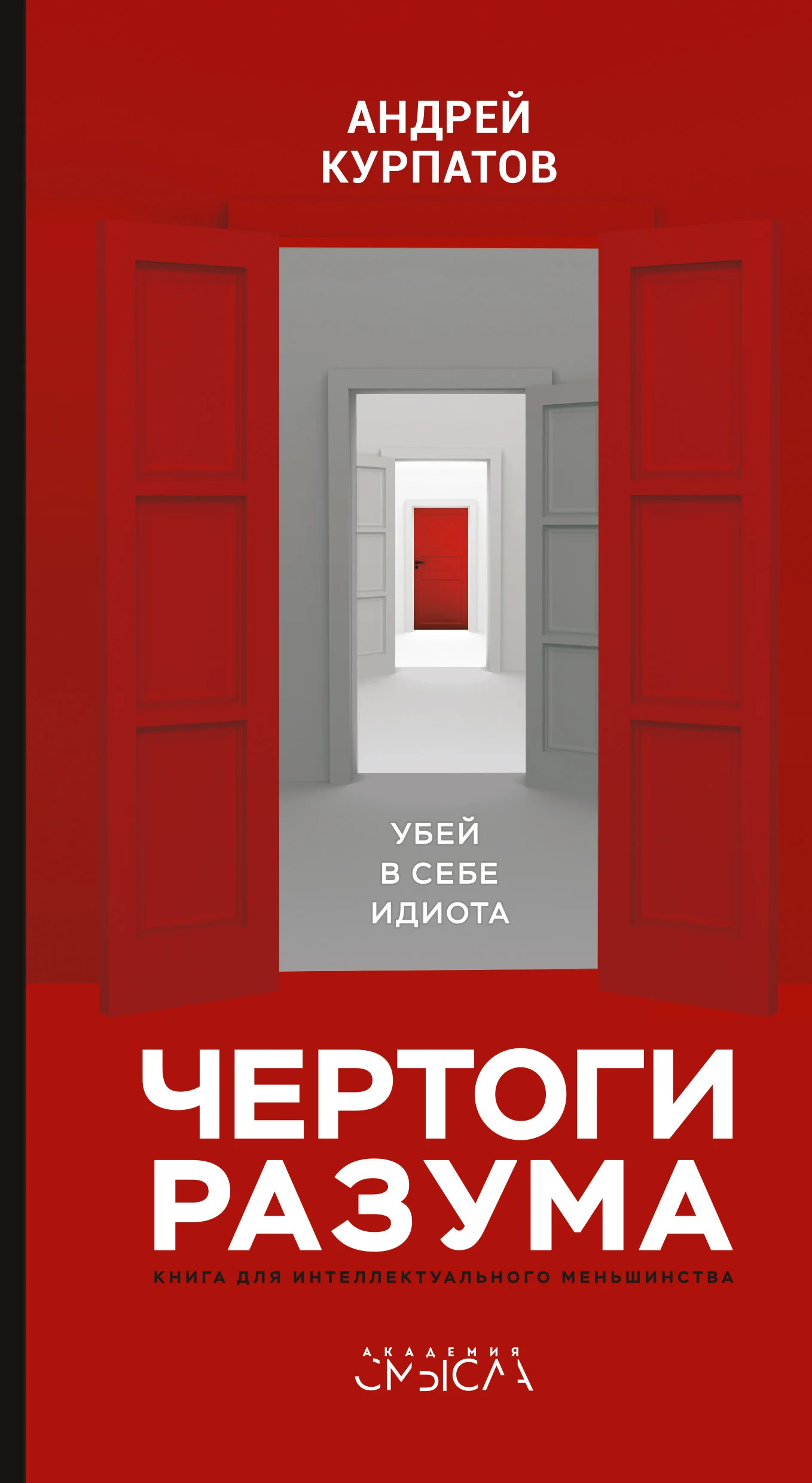 Обложка Чертоги разума. Убей в себе идиота!