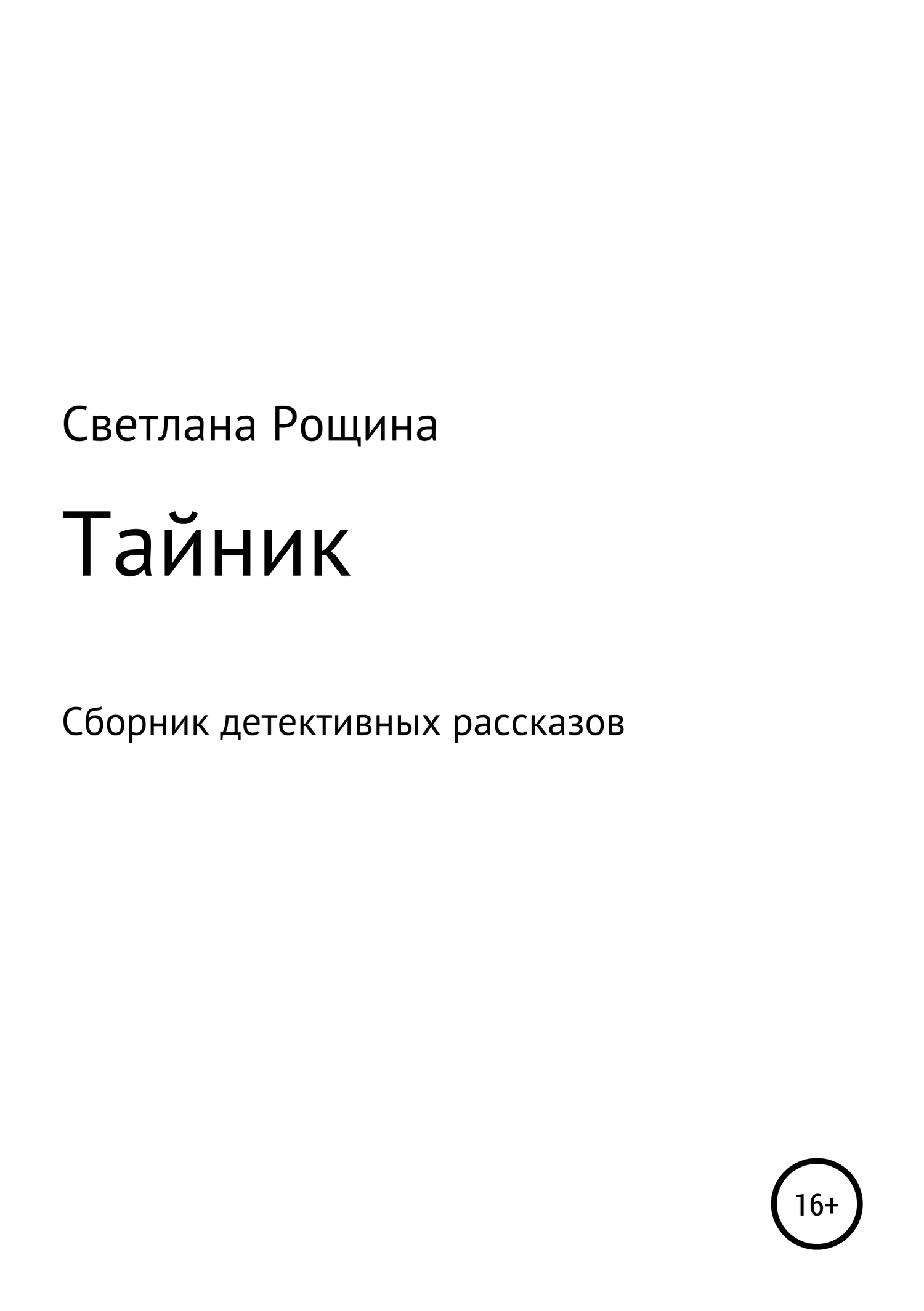Обложка Тайник. Сборник детективных рассказов