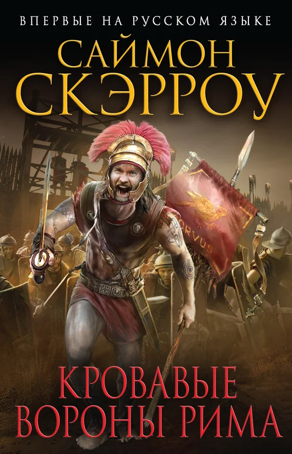 Обложка Кровавые вороны Рима