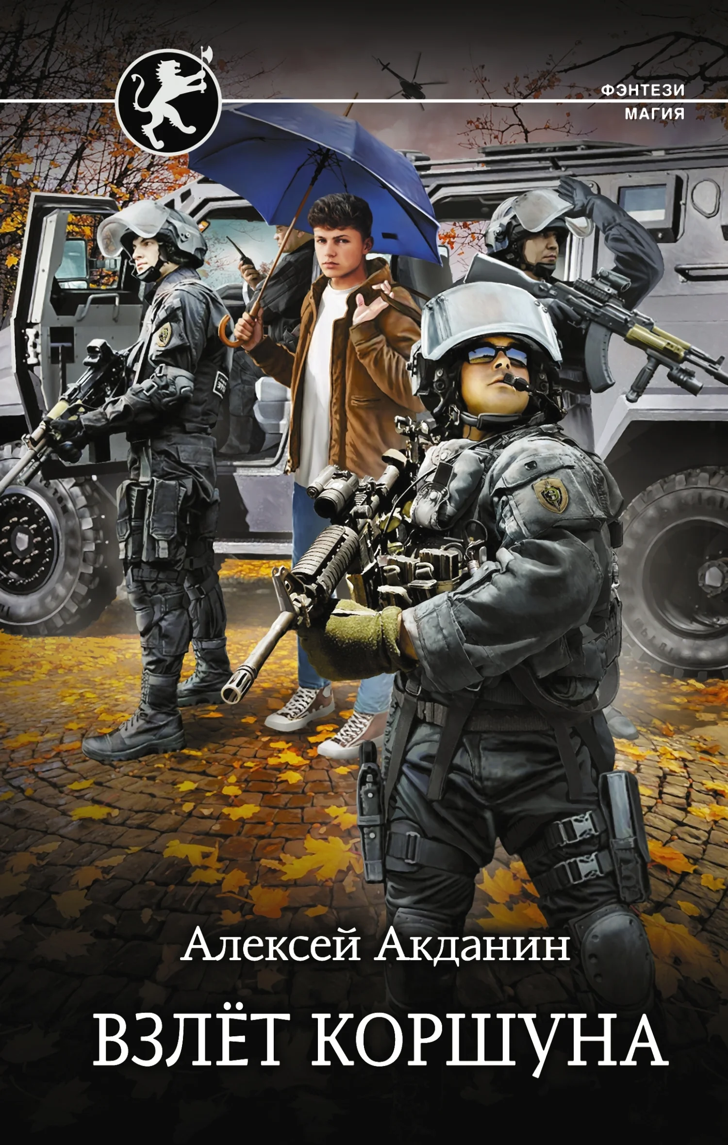 Обложка Взлёт Коршуна