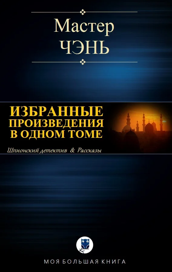 Обложка Избранные произведения в одном томе
