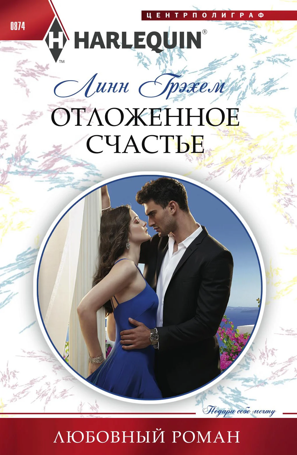 Обложка Отложенное счастье