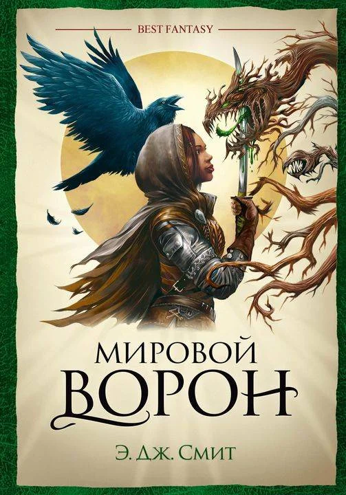 Обложка Мировой Ворон