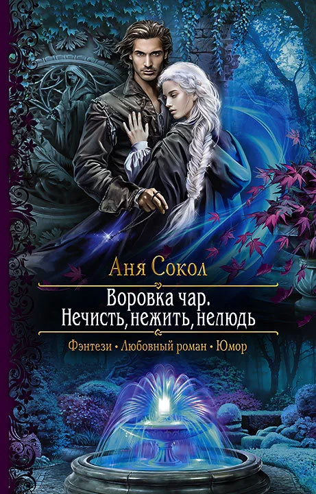 Обложка Нечисть, нежить, нелюдь