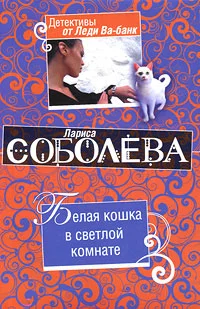 Обложка Белая кошка в светлой комнате