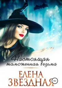 Обложка Настоящая таможенная ведьма