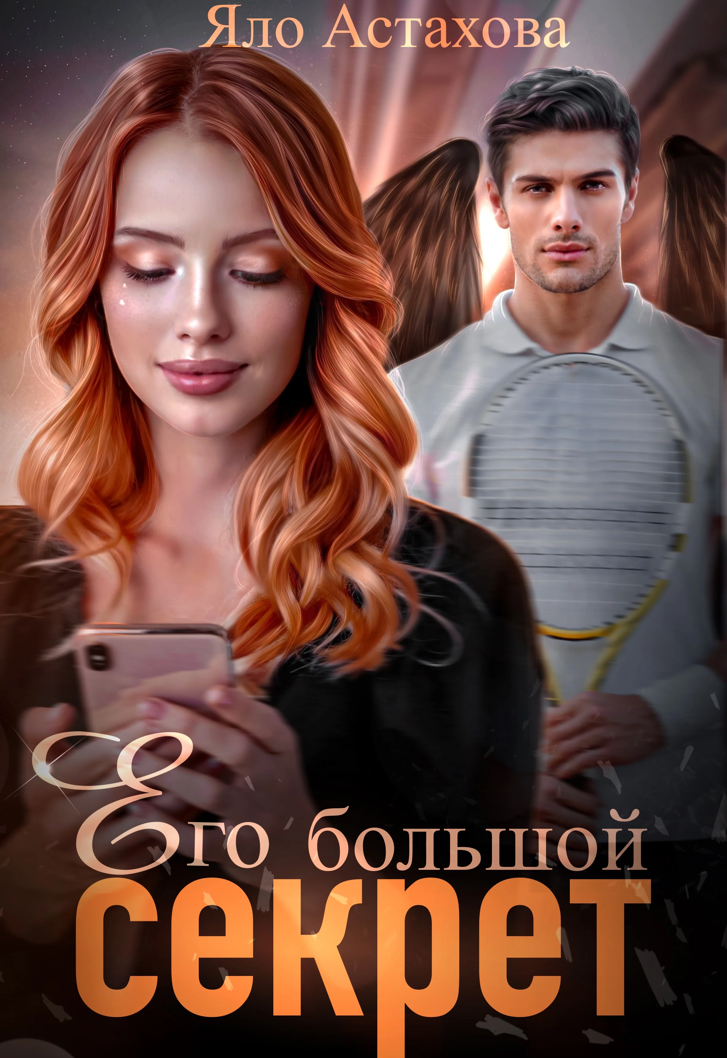 Обложка Его большой секрет