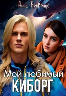 Обложка Мой любимый Киборг