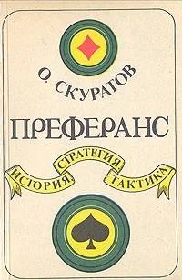 Обложка Преферанс. История, стратегия, тактика